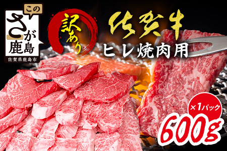 ＼訳あり＆贅沢ヒレ肉／ 【訳あり】佐賀牛ヒレ焼肉用 600g｜A5 A4等級 赤身 霜降り 黒毛和牛 ヘルシー 低脂肪 やわらか 焼肉 ステーキ BBQ おうち焼肉 ご褒美 高級肉 ふるさと納税 佐賀県鹿島市 送料無料 E-150
