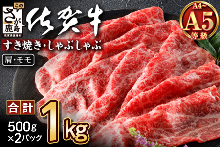 佐賀牛堪能｜肩・モモスライス 1kg（500g×2ﾊﾟｯｸ）｜A5 A4等級 赤身肉 国産黒毛和牛｜すき焼き・しゃぶしゃぶ用｜高級肉 ヘルシー さっぱり味｜健康志向の方に◎ ご褒美・贈答・のし対応可 送料無料 佐賀県鹿島市 E-151