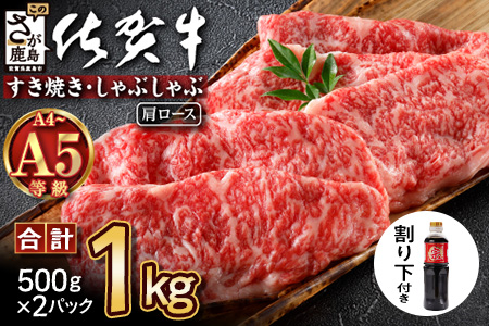  ＼とろける佐賀牛／【佐賀牛肩ローススライス1kg（500g×2ﾊﾟｯｸ）】ブランド牛 霜降り 極上 高級肉 贅沢 大容量 すき焼き しゃぶしゃぶ 鍋  肉の甘み 柔らかい ギフトにも最適 お中元 お歳暮 E-152