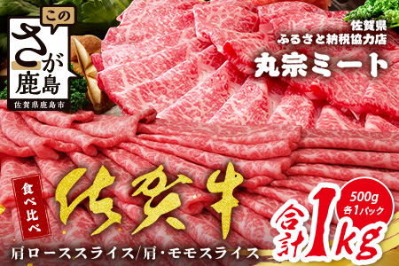 ＼贅沢食べ比べセット／ 佐賀牛 1kg（肩ローススライス500g＋肩・モモスライス500g）｜A5・A4等級 赤身＆霜降り 国産黒毛和牛 すき焼き・しゃぶしゃぶ・焼肉用 送料無料 ギフトに最適 佐賀県鹿島市 E-153