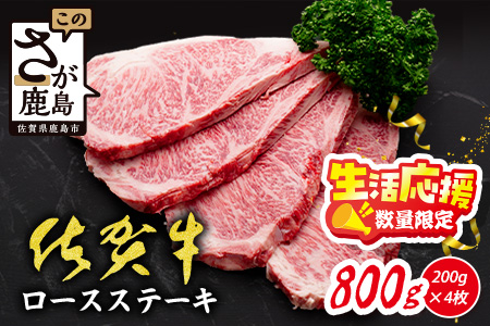 【数量限定】生活応援！限定300セット【A5A4等級 佐賀牛ロースステーキ200g×4枚】高級 ブランド牛 国産黒毛和牛 厚切り 贅沢グルメ 牛肉 肉 単身 家族 贈答用にも◎ 佐賀県鹿島市 送料無料 E-157 200g×4枚