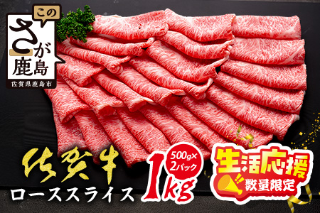 【数量限定】生活応援！限定300セット|【A5A4等級 佐賀牛ローススライス 1kg（500g×2ﾊﾟｯｸ）】高級 ブランド牛 国産黒毛和牛 贅沢グルメ 牛肉 肉 単身 家族 贈答用にも◎ 佐賀県鹿島市 送料無料 E-158