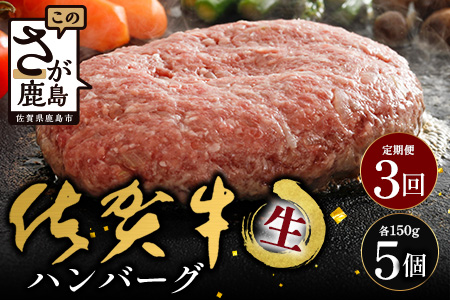 【3回定期】佐賀牛ハンバーグ　【生】150g×5個｜佐賀県 鹿島 生ハンバーグ 定期便 肉汁 ジューシー 焼きたてハンバーグ 牛肉 手ごねハンバーグ 本格ハンバーグ 贅沢な食事 定期便 　E-161 3回定期便