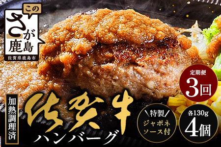 【3回定期】佐賀牛ハンバーグ調理済　130g×4個(ジャポネソース付)｜佐賀県 鹿島 生ハンバーグ 定期便 肉汁 ジューシー 焼きたてハンバーグ 牛肉 手ごねハンバーグ 本格ハンバーグ 贅沢な食事 　E-162 3回定期便