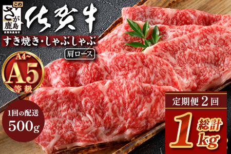 【定期便2カ月配送】＼とろける佐賀牛／【佐賀牛肩ローススライス500g】ブランド牛 霜降り 極上 高級肉 贅沢 すき焼き しゃぶしゃぶ 鍋 大容量 肉の甘み 柔らかい ギフトにも最適 定期便 2カ月 お中元 お歳暮　E-163