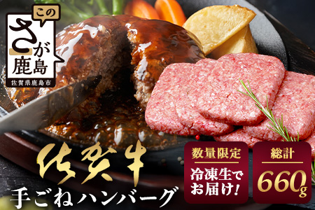 佐賀牛 手ごねハンバーグ 110g×6個【合計660g】牛肉 手ごね ハンバーグ 惣菜 E-164