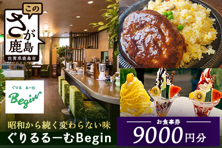 ぐりるるーむ Begin お食事券9,000円分【1,000円分×9枚】　鹿島 かしま 佐賀 さが お食事券 料理 レストラン 洋食定食 人気 昭和レトロ 洋食 昭和 洋食屋 グルメ 老舗　E-166