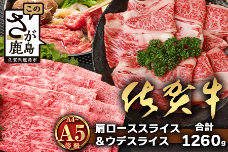 【配送月指定対応可】佐賀牛 肩ローススライス 630g ウデスライス 630g 合計1260g E-171 牛肉 お肉 すき焼き すきやき しゃぶしゃぶ 年内発送 年末配送