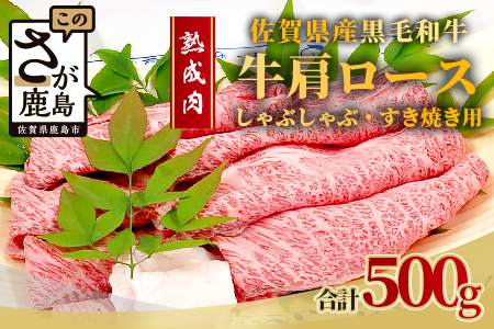 E-50 【熟成肉】佐賀県産黒毛和牛牛肩ロースしゃぶしゃぶ・すきやき用500ｇ