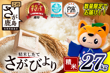 E-73 【令和7年産 佐賀県産 さがびより｜白米 27kg（30kgの玄米を精米した重量) 】 お米マイスターセレクト！|米 お米 九州 精米 国産 九州産 鹿島市