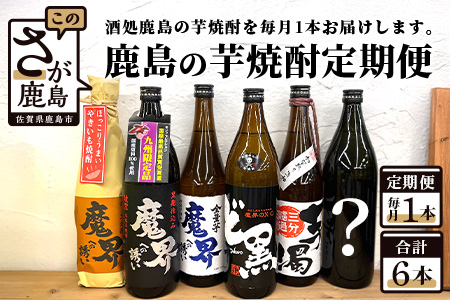 E-87 鹿島の芋焼酎６か月定期便（720ml・900ml）