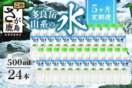 【定期便5回】 G7広島サミット提供『多良岳山系の水』 （500ml×24本×5回）天然水 ナチュラルウォーター定期便 毎月お届け 佐賀県 鹿島市 送料無料 F-14