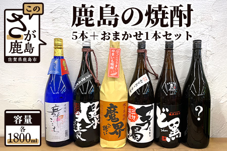 F-40　鹿島の焼酎５本+おまかせ１本セット（1800mlサイズ）