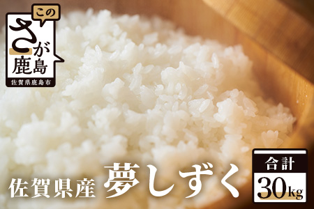 F-7【令和6年産米】佐賀県産 夢しずく 白米 ３０ｋｇ