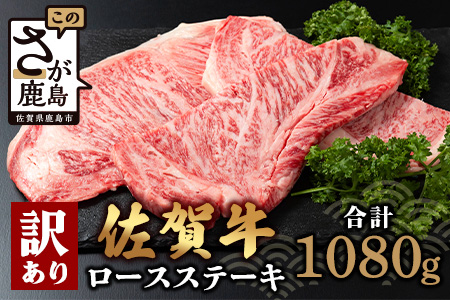 【訳あり】佐賀牛 ロースステーキ 合計1,080g F-72 [佐賀県 鹿島市 ロースステーキ ロース ステーキ 精肉 訳あり おすすめ 人気 肉 お肉 にく 佐賀牛 和牛 国産 国産和牛 牛 うし 牛肉 バーベキュー BBQ 送料無料]