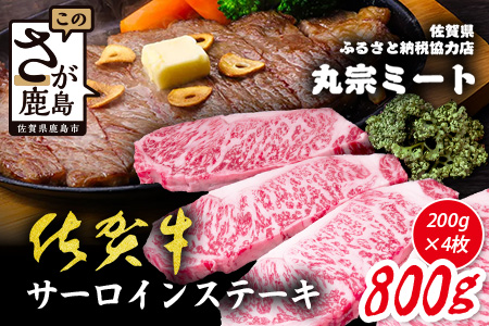 ＼極上のご褒美肉！／佐賀牛サーロインステーキ 200g×4枚｜A5・A4等級 厳選黒毛和牛｜とろける霜降り 高級ステーキ｜贈答・ギフト対応可｜国産牛｜佐賀県鹿島市 送料無料 F-75