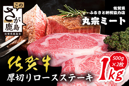 佐賀牛厚切りロースステーキ500g×2枚| ご褒美 佐賀牛 肉 ロースステーキ ロース ステーキ 高級肉 国産 佐賀県 鹿島市 人気 送料無料 F-76