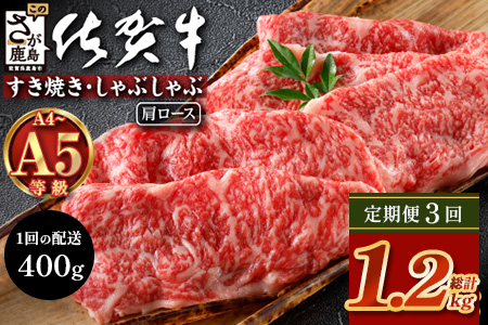 【定期便3回配送】＼とろける佐賀牛／【佐賀牛肩ローススライス400g】ブランド牛 霜降り 極上 高級肉 贅沢 すき焼き しゃぶしゃぶ 鍋 大容量 肉の甘み 柔らかい ギフトにも最適 定期便 3ヵ月 お中元 お歳暮　F-86