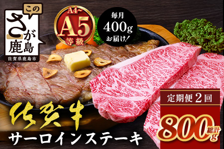 【定期便2カ月配送】＼極上のご褒美肉！／佐賀牛サーロインステーキ 200g×2枚 A5・A4等級 厳選黒毛和牛 とろける霜降り 高級ステーキ 贈答・ギフト対応可 国産牛 定期便 2カ月 佐賀県鹿島市 送料無料　F-88