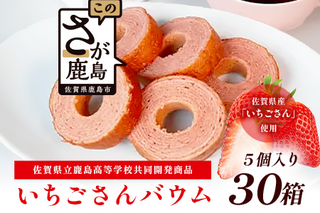 佐賀いちごさんバウム 5個入り 30箱 合計150個 バウムクーヘン バームクーヘン 焼菓子 スイーツ お菓子 佐賀 鹿島 九州 ご当地スイーツ G-65