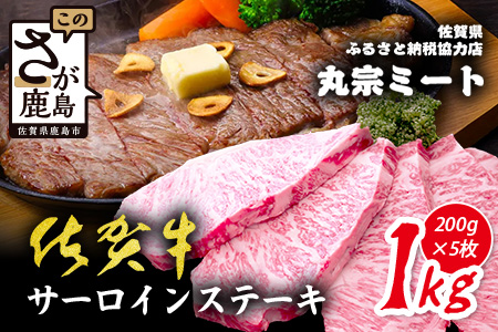 ＼極上のご褒美肉！／佐賀牛サーロインステーキ 200g×5枚｜A5・A4等級 厳選黒毛和牛｜とろける霜降り 高級ステーキ｜贈答・ギフト対応可｜国産牛｜佐賀県鹿島市 送料無料 G-67