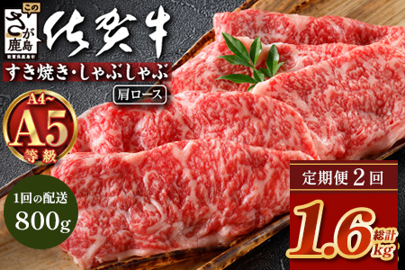 【定期便2カ月配送】＼とろける佐賀牛／【佐賀牛肩ローススライス800g（400g×2パック）】小分けで便利 ブランド牛 霜降り 極上 高級肉 贅沢 すき焼き しゃぶしゃぶ 鍋 大容量 肉の甘み 柔らかい ギフトにも最適 定期便 2カ月 お中元 お歳暮　G-68