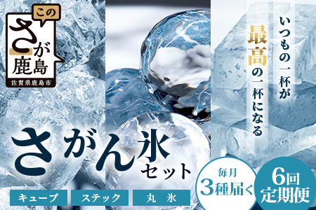 定期便 (6回定期便) さがん氷 バラエティセット 【キューブタイプ1.1kg・スティックアイス10本・丸氷3個】G-69 藤津製氷 こおり 氷 ロック アイス 佐賀 鹿島 九州