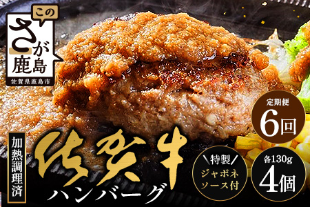 【6回定期】佐賀牛ハンバーグ調理済　130g×4個(ジャポネソース付)｜佐賀県 鹿島 生ハンバーグ 定期便 肉汁 ジューシー 焼きたてハンバーグ 牛肉 手ごねハンバーグ 本格ハンバーグ 贅沢な食事　H-49 6回定期便