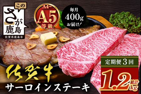 【定期便3カ月配送】＼極上のご褒美肉！／佐賀牛サーロインステーキ 200g×2枚 A5・A4等級 厳選黒毛和牛 とろける霜降り 高級ステーキ 贈答・ギフト対応可 国産牛 定期便 3カ月 佐賀県鹿島市 送料無料　H-50