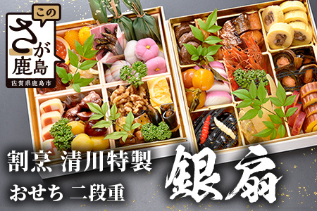 おせち料理2026 冷蔵 「割烹 清川」 おせち 二段重 銀扇 3人前 全30品 和風 《12/31お届け》【配送：中部・関西・中国・四国・九州限定】| おせち おせち料理2026 冷蔵12月31日 おせち 冷蔵 おせち 3人前 先行予約 年内発送 年末 数量限定 御節 オセチ osechi I-17 おせち二段重 銀扇