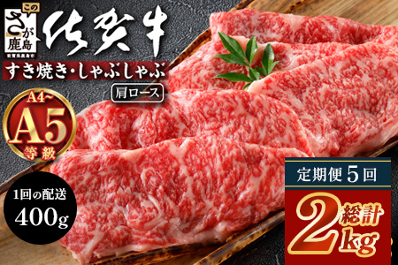 【定期便5回配送】＼とろける佐賀牛／【佐賀牛肩ローススライス400g】ブランド牛 霜降り 極上 高級肉 贅沢 すき焼き しゃぶしゃぶ 鍋 大容量 肉の甘み 柔らかい ギフトにも最適 お中元 お歳暮　I-39