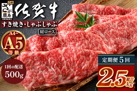 【定期便5カ月配送】＼とろける佐賀牛／【佐賀牛肩ローススライス500g】ブランド牛 霜降り 極上 高級肉 贅沢 すき焼き しゃぶしゃぶ 鍋 大容量 肉の甘み 柔らかい ギフトにも最適 定期便 5カ月 お中元 お歳暮　I-40