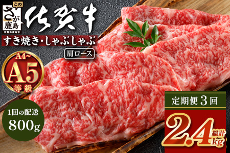 【定期便3カ月配送】＼とろける佐賀牛／【佐賀牛肩ローススライス800g（400g×2パック）】小分けで便利 ブランド牛 霜降り 極上 高級肉 贅沢 すき焼き しゃぶしゃぶ 鍋 大容量 肉の甘み 柔らかい ギフトにも最適 定期便 3カ月 お中元 お歳暮　I-41