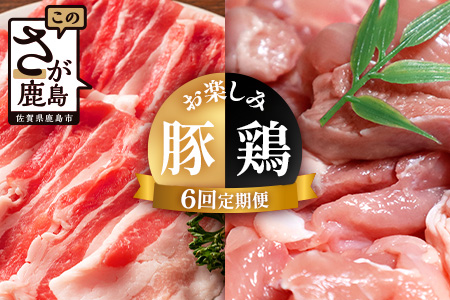合計8.6kg 定期便 6回 佐賀の豚・鶏 お楽しみ定期便 I-43