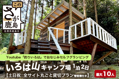 Youtube「釣りいろは」でおなじみ セルフグランピング「いろは山キャンプ場」【土日祝】ツリーハウスサイト（最大10名収容可）J-27