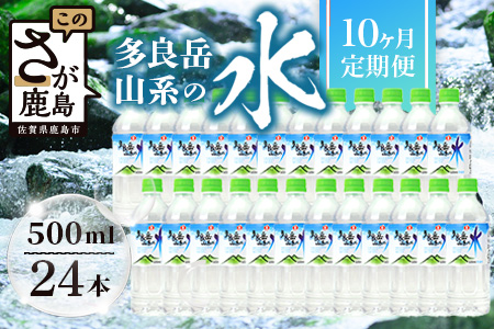 【定期便10回】 G7広島サミット提供『多良岳山系の水』 （500ml×24本×10回）天然水 ナチュラルウォーター定期便 毎月お届け 安心続く 佐賀県 鹿島市 送料無料 J-9