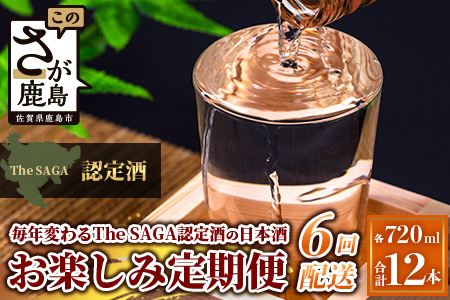 【定期便】【６ヶ月】TheSAGA認定酒 おたのしみ定期便【毎月1回720ml×2本を計6回お届け】[佐賀県 鹿島市 定期便 6回 お酒 酒 おさけ 日本酒 TheSAGA認定酒 TheSAGA 認定酒 純米吟醸酒 純米酒 特別純米酒 720ml 2本 おまかせ 定期発送 人気 おすすめ 送料無料] K-13