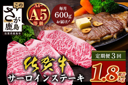 【定期便3回配送】＼極上のご褒美肉！／佐賀牛サーロインステーキ 200g×3枚 全3回定期便 計1,800g｜A5・A4等級 厳選黒毛和牛 とろける霜降り 高級ステーキ 贈答 ギフト対応可 定期便 定期配送 国産牛 佐賀県鹿島市 送料無料 K-18