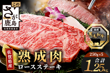 L-18  【熟成肉『旨み』コース】佐賀県産黒毛和牛　ロースステーキ２５０ｇ×５枚