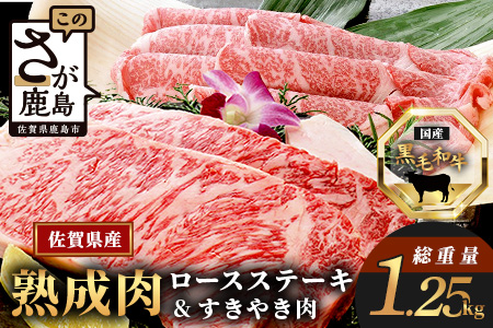 L-19  【熟成肉『堪能』コース】佐賀県産黒毛和牛 ロースステーキ＆すきやき肉