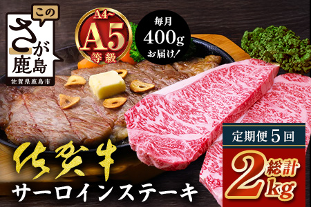 【定期便5カ月配送】＼極上のご褒美肉！／佐賀牛サーロインステーキ 200g×2枚 A5・A4等級 厳選黒毛和牛 とろける霜降り 高級ステーキ 贈答・ギフト対応可 国産牛 定期便 5カ月 佐賀県鹿島市 送料無料　L-52