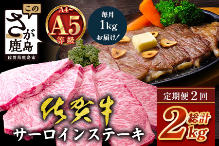 【定期便2回配送】＼極上のご褒美肉！／佐賀牛サーロインステーキ 200g×5枚 全2回発送 計2,000g ｜A5・A4等級 厳選黒毛和牛 とろける霜降り 高級ステーキ 贈答・ギフト対応可 国産牛 定期便 定期配送 佐賀県 鹿島市 送料無料｜ L-53