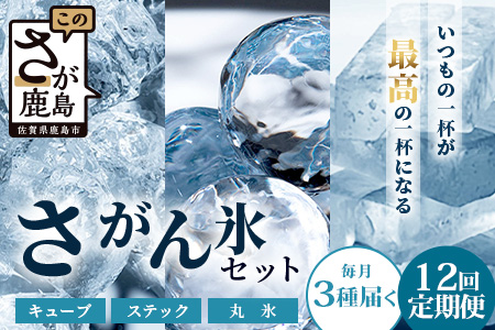 定期便 (12回定期便) さがん氷 バラエティセット 【キューブタイプ1.1kg・スティックアイス10本・丸氷3個】L-54 藤津製氷 こおり 氷 ロック アイス 佐賀 鹿島 九州