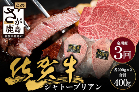 【3回定期】佐賀牛ヒレシャトーブリアン200g×2枚｜佐賀牛 シャトーブリアン 和牛 国産牛 佐賀牛 高級 ごちそう ギフト グルメ 贅沢 ふるさと納税 ブランド牛 佐賀県 鹿島市 お取り寄せ 冷凍食品 焼くだけ簡単 牛肉好き必見　M-11 3回定期便