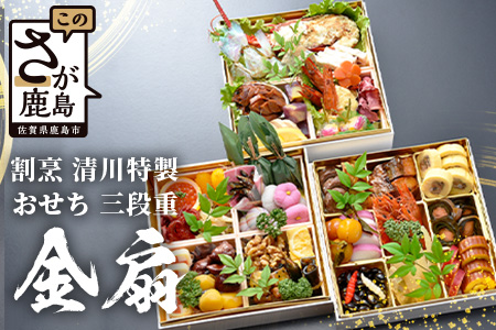 おせち料理2026 冷蔵 「割烹 清川」 おせち 三段重 金扇 5人前 全40品 ロブスター入り 和洋風 《12/31お届け》【配送：中部・関西・中国・四国・九州限定】| おせち おせち料理2026 冷蔵12月31日 おせち 冷蔵 おせち 5人前 先行予約 年内発送 年末 数量限定 御節 オセチ osechi M-2 おせち三段重 金扇