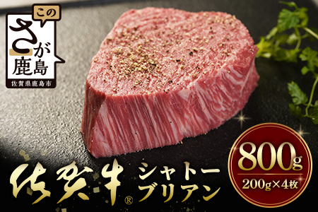 佐賀牛　最高級部位『シャトーブリアン』800ｇ（200ｇ×４枚）N-19