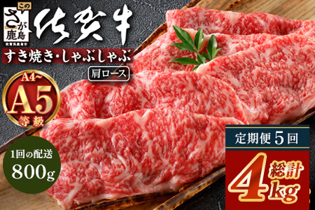 【定期便5カ月配送】＼とろける佐賀牛／【佐賀牛肩ローススライス800g（400g×2パック）】小分けで便利 ブランド牛 霜降り 極上 高級肉 贅沢 すき焼き しゃぶしゃぶ 鍋 大容量 肉の甘み 柔らかい ギフトにも最適 定期便 5カ月 お中元 お歳暮　N-25