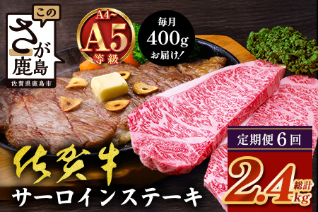 【定期便6カ月配送】＼極上のご褒美肉！／佐賀牛サーロインステーキ 200g×2枚 A5・A4等級 厳選黒毛和牛 とろける霜降り 高級ステーキ 贈答・ギフト対応可 国産牛 定期便 6カ月 佐賀県鹿島市 送料無料　N-26