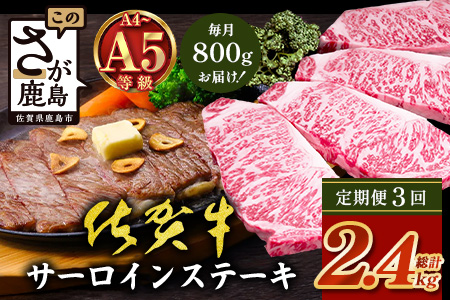 【定期便3回配送】＼極上のご褒美肉！／佐賀牛サーロインステーキ 200g×4枚 全3回配送 計2,400g｜A5・A4等級 厳選黒毛和牛 とろける霜降り 高級ステーキ 贈答 ギフト対応可 定期便 定期配送 国産牛 佐賀県鹿島市 送料無料 N-27