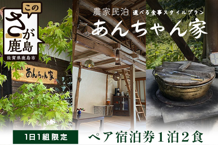 農家民泊 あんちゃん家 ペア宿泊券【1日1組限定/1泊2食】【夕食プレミアムしゃぶしゃぶ+羽釜ご飯】or【夕食グレードアップBBQ/佐賀牛or猪肉で選べる+羽釜ご飯】　佐賀県 鹿島市 民泊 旅行 宿泊 観光 体験 夕食 朝食 1泊2日 農家民泊 大自然 かまど炊きご飯 懐かしい 快適 こだわり アウトドア 焚火釜 宿泊体験 薪割り スローライフ 農家体験　N-28